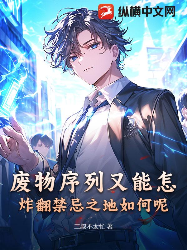 废物序列又能怎，炸翻禁忌之地如何呢