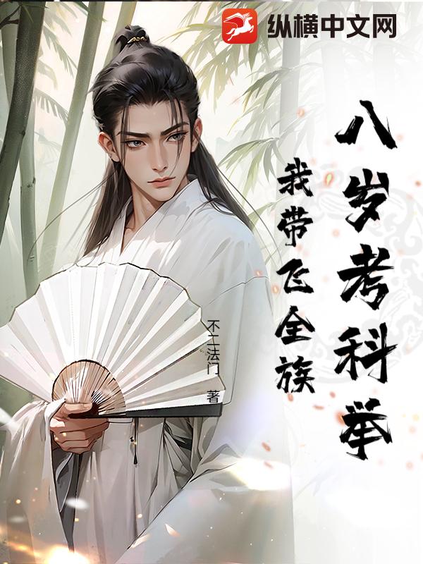 八岁考科举，我带飞全族