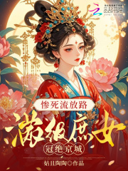 惨死流放路，满级庶女冠绝京城
