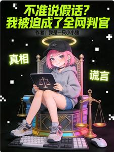 不准说假话？我被迫成了全网判官
