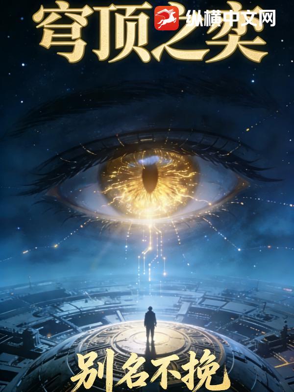 穹顶之奕