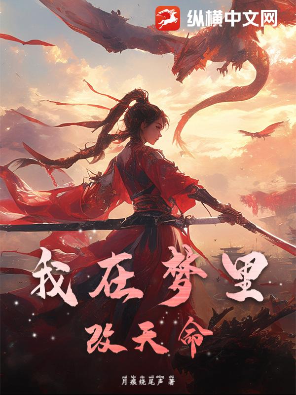 我在梦里改天命