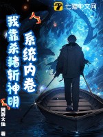 系统内卷，我靠杀猪斩神明！